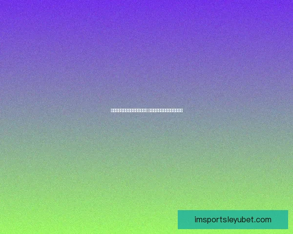 乐鱼体育官网引领体育娱乐新风潮 用户体验升级带来全新互动模式