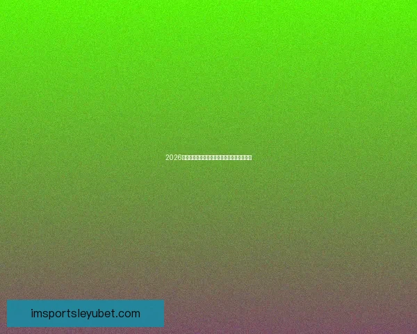 2026世界杯助攻榜最新统计揭秘顶级球星表现盘点